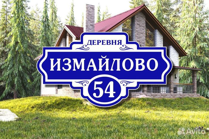 Адресные таблички