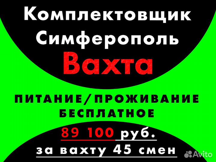 Комплектовщик вахта с 3-х раз питанием Симферополь