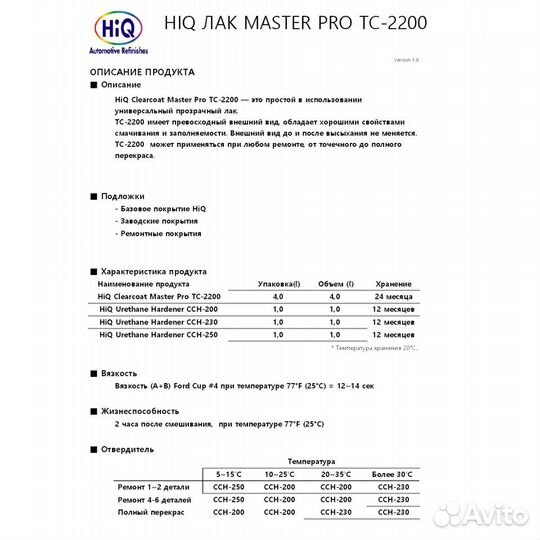 Лак HIQ TC-2200 master PRO 4л+2л, Комплект