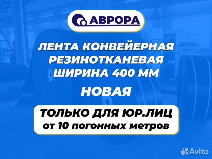 Конвейерная лента 400 (Новая) от 10 м. для юр лиц