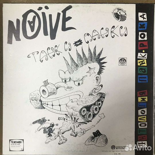 LP Наив/ Чудо-юдо оригинал 1993 г.new