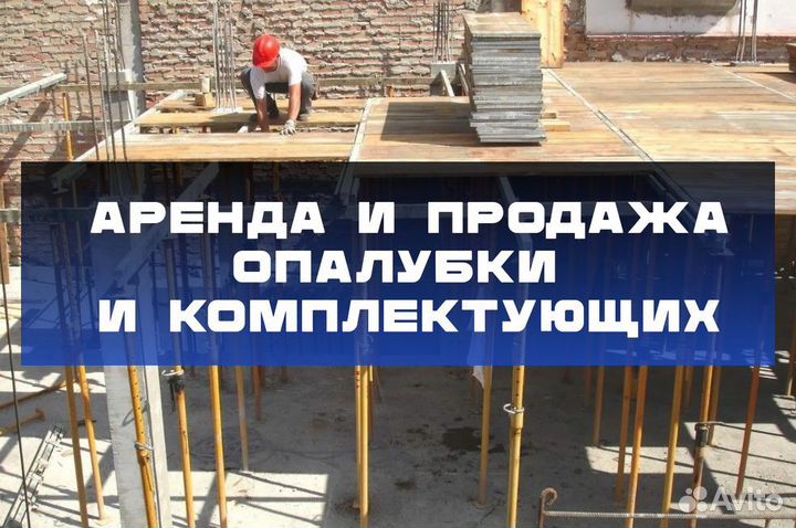 Опалубка перекрытий б/у