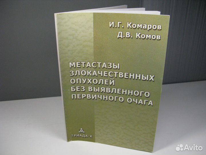 Медицинская книга: метастазы опухолей