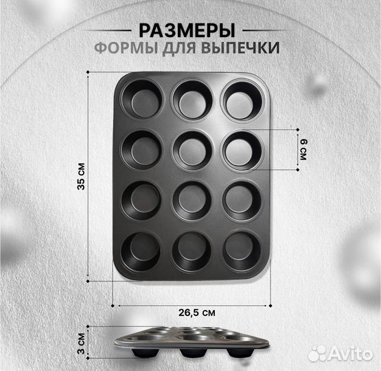 Форма для выпечки кексов, маффинов