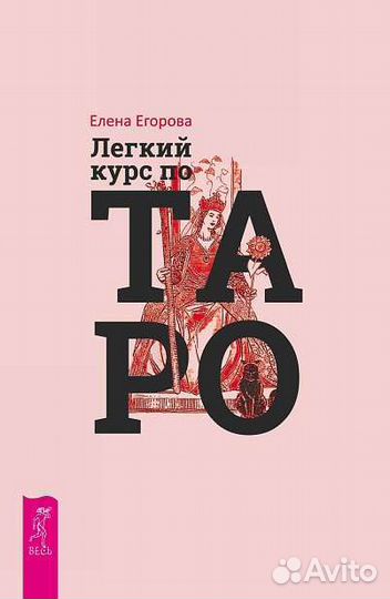 Легкий курс по Таро. Егорова Е