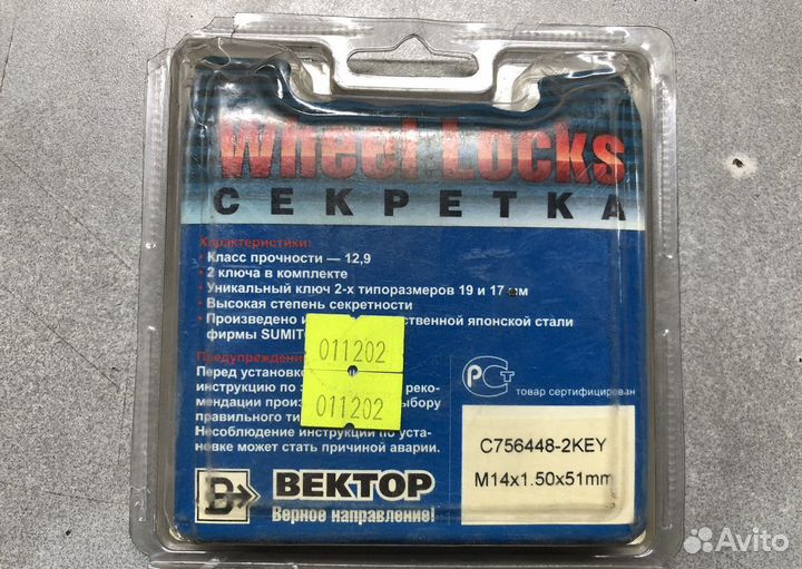 Гайка-секретка Вектор C756448-2KEY M14 x 1,5 51MM