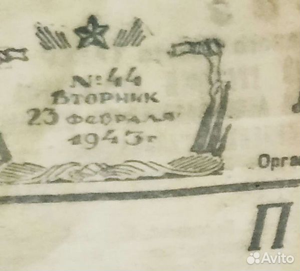 Газета 1943 г