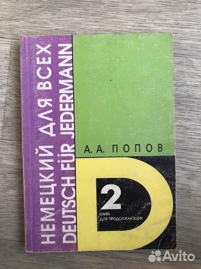 Книга Немецкий для всех