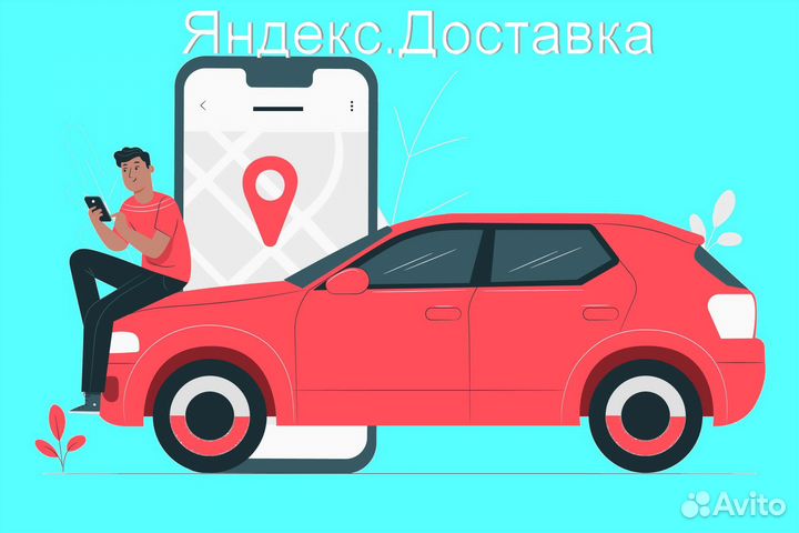Курьер Яндекс.Доставка на личном авто регистрация