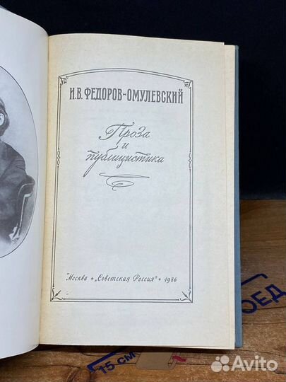 И. В. Федоров-Омулевский. Проза и публицистика