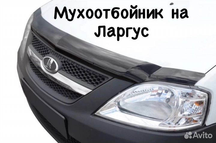 Мухобойка на Ларгус