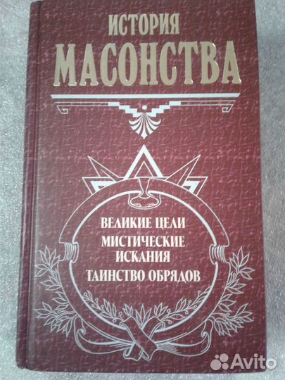 Книга. История масонства