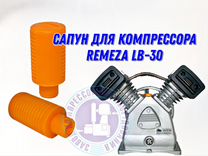Сапун для компрессора Remeza LB-30