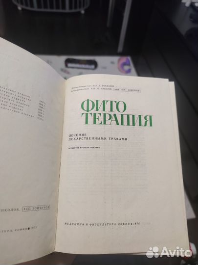 Фитотерапия. Справочник. София, Болгария. 1976 год