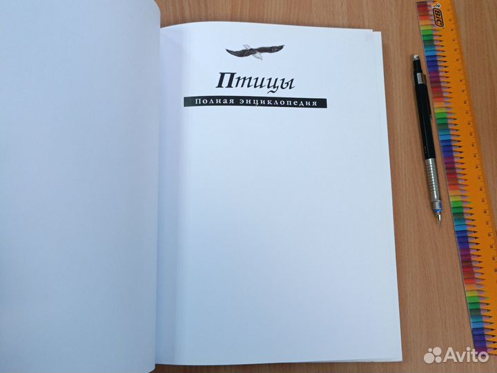 Книга Птицы. Полная энциклопедия. Ю.Школьник