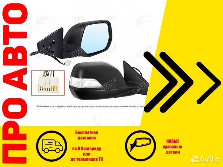 Зеркало honda CRV с 2007 по 2012 гг. прав, 7PIN