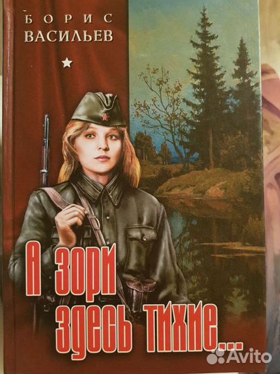Борис Васильев А зори здесь тихие