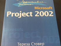 Эффективная работа: Microsoft 2002Тереза Стовер