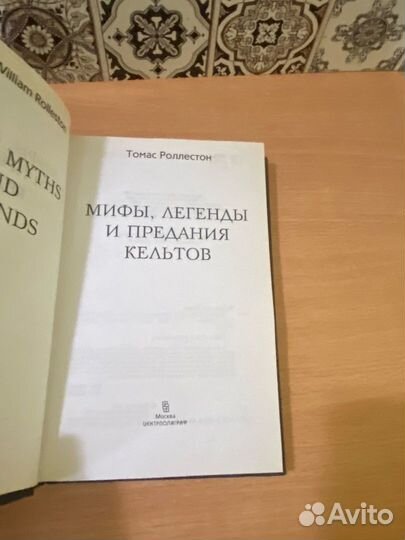 Т. Роллестон Мифы, легенд и предания Кельтов