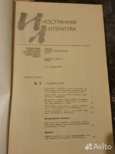 Журнал Иностранная литература 1973 N 8-12