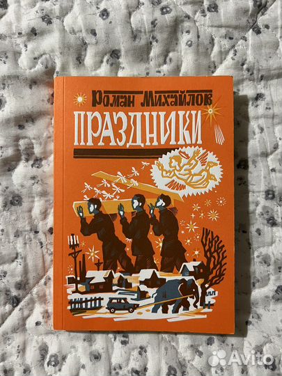 «Праздники» Роман Михайлов
