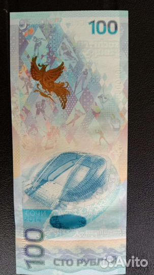Купюра 100р сочи 2014