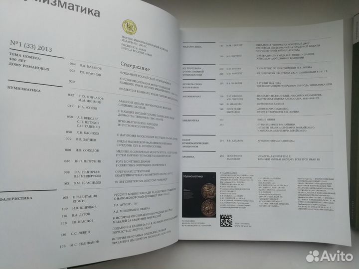 Журнал Нумизматика 4шт (№31-34) 2012-2013гг