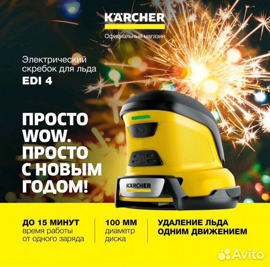 Чудо-серебок для льда Karcher EDI 4