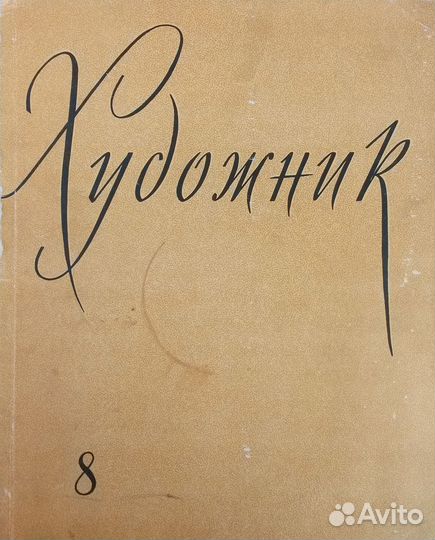 Журнал художник 60-70-80 годы