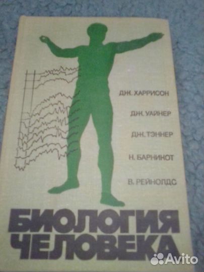Биология человека 1979 г