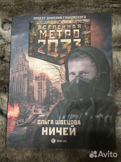 Метро 2033 Ольга Швецова