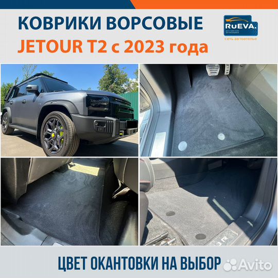 Коврики в автомобиль Jetour T2