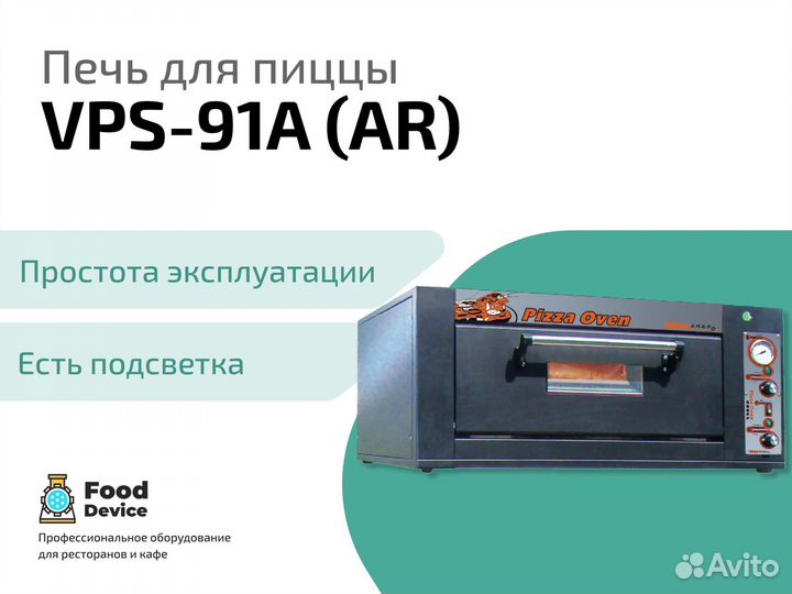 Печь для пиццы VPS-91A