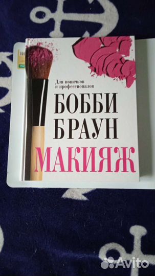 Бобби Браун. Макияж для новичков и профессионалов