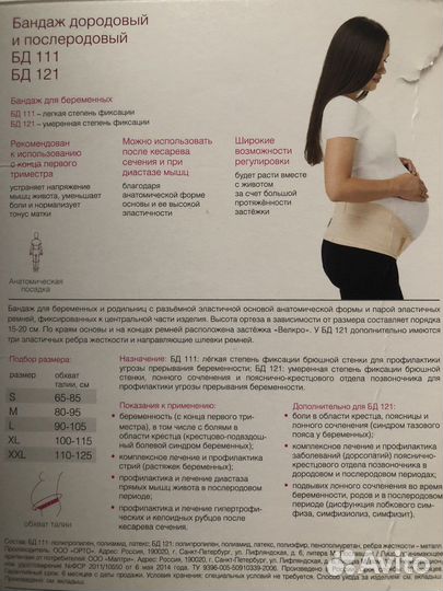 Бандаж дородовой и послеродовой orto