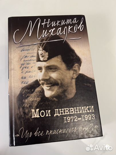 Книга Михалкова Мои дневники
