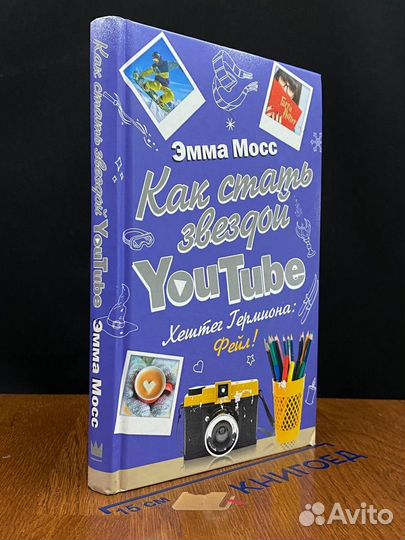 Как стать звездой YouTube. Хештег Гермиона