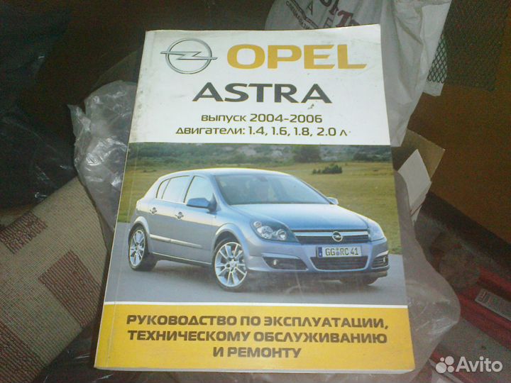 Opel astra H с 2004 бензин Пособие по ремонту и эк