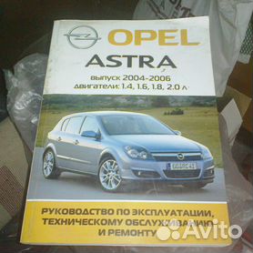 Руководство по ремонту Opel Astra H - магазин запчастей для иномарок