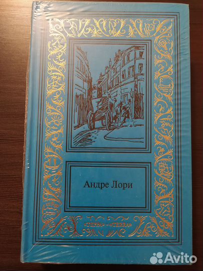 Андре Лори Собрание сочинений в 3-х томах