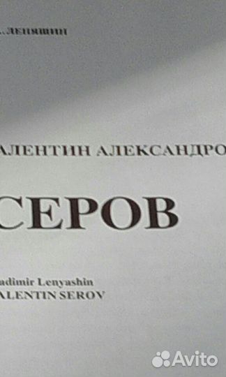 Книга художник Серов