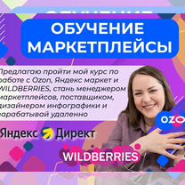 Обучение Wildberries ozon наставничество