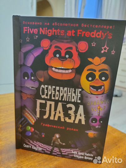 Fnaf Серебряные глаза