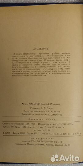 Киселев В.И. Насосы, компрессоры и вентиляторы