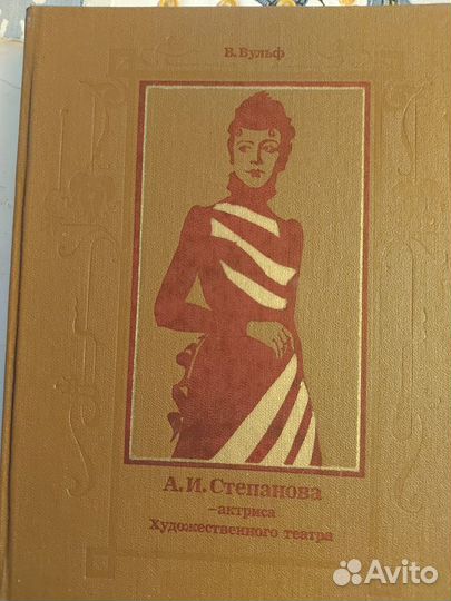 А.И.Степанова -актриса художественного театра