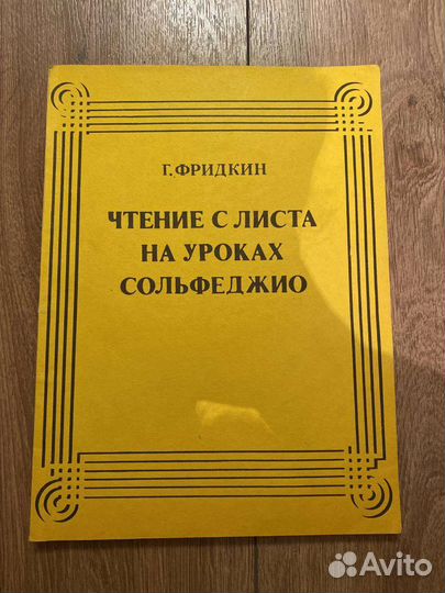 Учебник по сольфеджио 1 калмыков одноголосие калмыков. Чтение с листа на уроках сольфеджио фридкин. Фридкин чтение с листа на уроках сольфеджио 7. Чтение с листа на уроках сольфеджио фридкин. Чтение с листа на уроках сольфеджио.