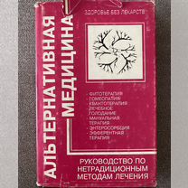 Альтернативная медицина