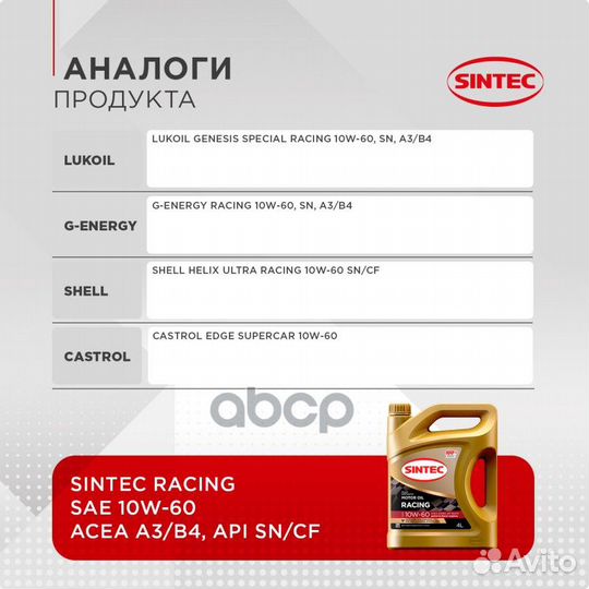 Sintec Racing 10W60 (4L) масло моторное синтAPI