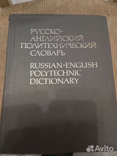 Книга Русс.-англ.политехнический