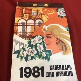 Календарь отрывной 1981 г